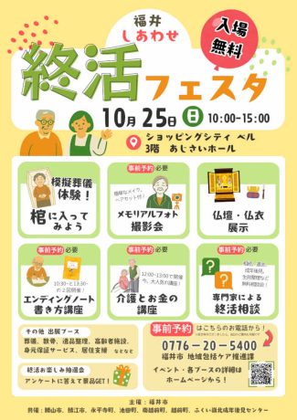 福井しあわせ終活フェスタ