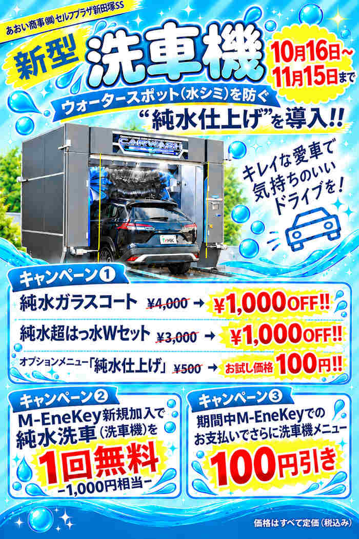 【セルフプラザ新田塚SS限定】新型 洗車機 導入キャンペーン! メイン画像