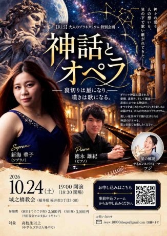 【R15】大人のプラネタリウム特別企画　『神話とオペラ 〜裏切りは星になり、嘆きは歌になる。〜」