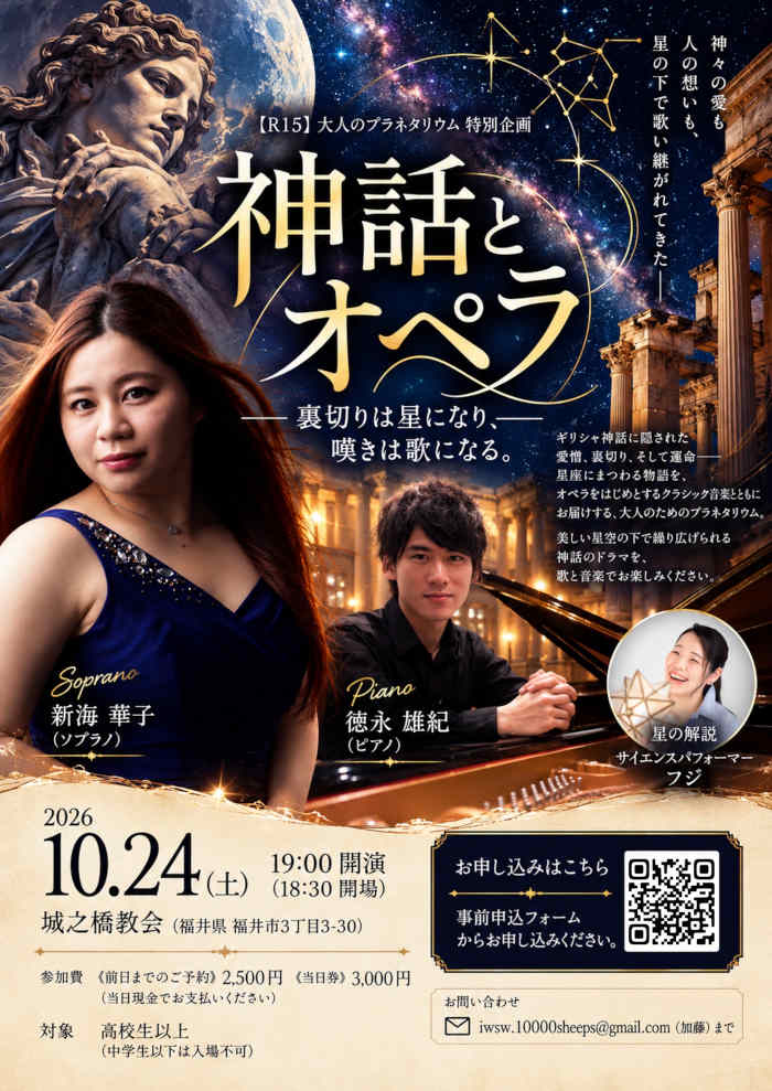 【R15】大人のプラネタリウム特別企画 『神話とオペラ 〜裏切りは星になり、嘆きは歌になる。〜」 メイン画像