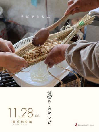 暮らしのレシピ〜そばでまねぶ〜
