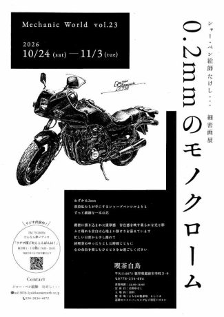 シャー・ペン絵師たけし・・・細密画展「0.2mmのモノクローム」
