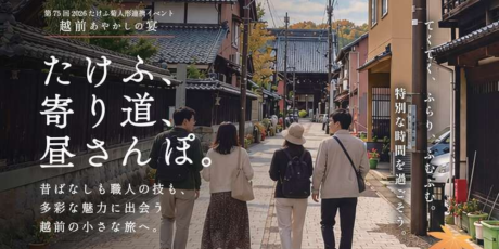 【10/25 ～ 11/7】たけふ、寄り道、昼さんぽ。（全4コース）