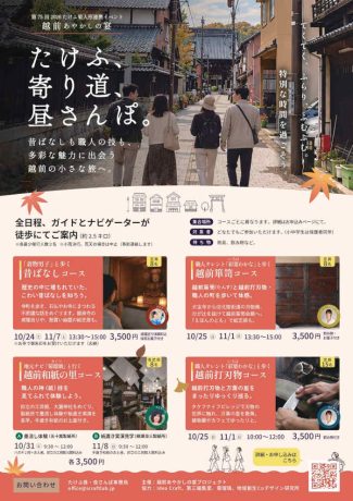 【10/25 ～ 11/7】たけふ、寄り道、昼さんぽ。（全4コース）
