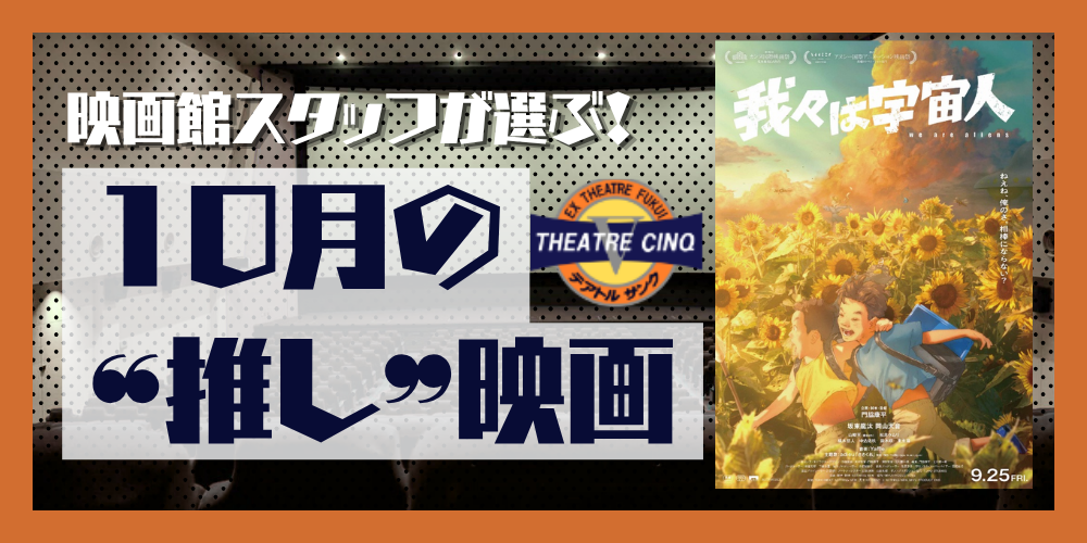 プレゼント付！心理描写が秀逸すぎる、今右肩上がりのアニメ作品「我々は宇宙人」をガチレビュー！【テアトルサンク福井】