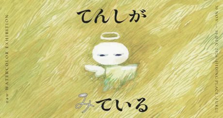 naw作品展『てんしがみている』