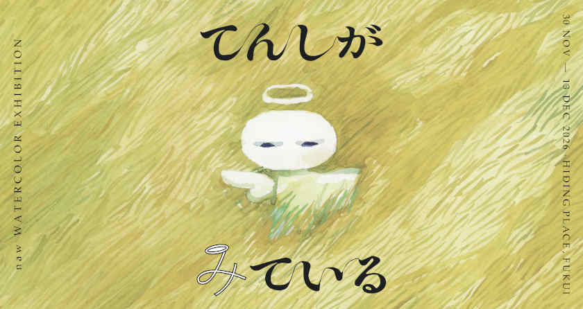 naw作品展『てんしがみている』 メイン画像