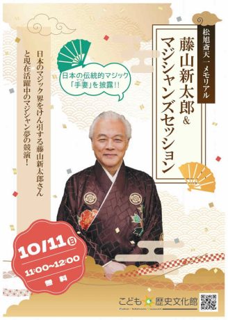 松旭斎天一メモリアル　藤山新太郎＆マジシャンズセッション