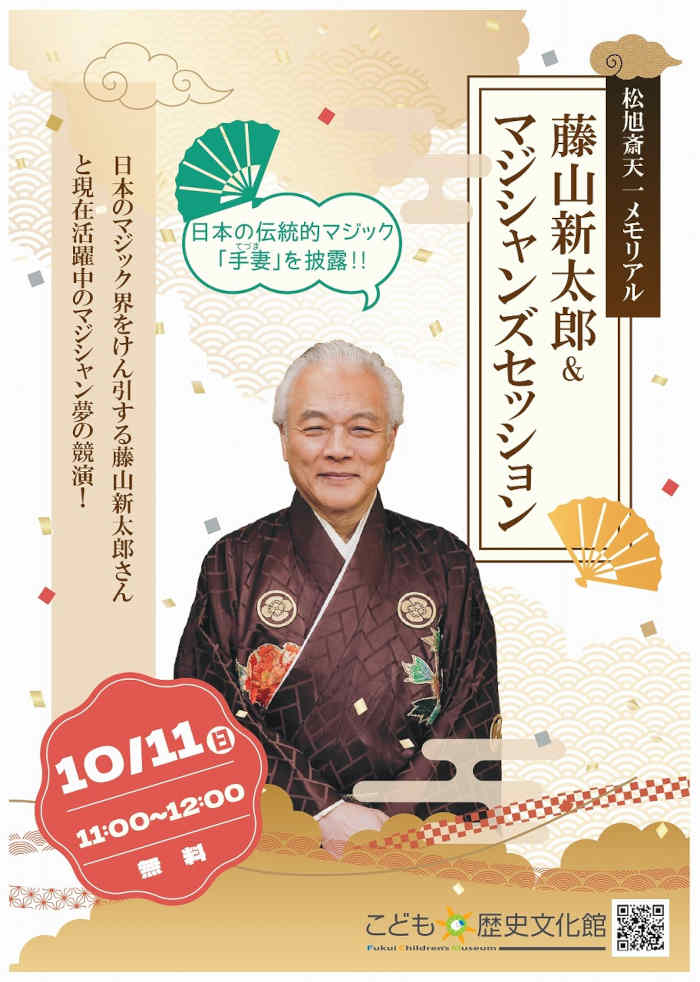 松旭斎天一メモリアル 藤山新太郎&マジシャンズセッション メイン画像