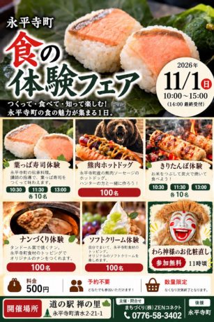 永平寺町 食の体験フェア