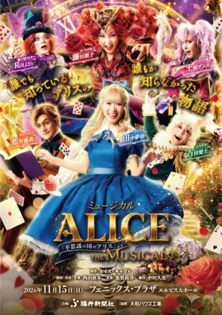 ミュージカル 「ALICE ～不思議の国のアリスより～」福井公演