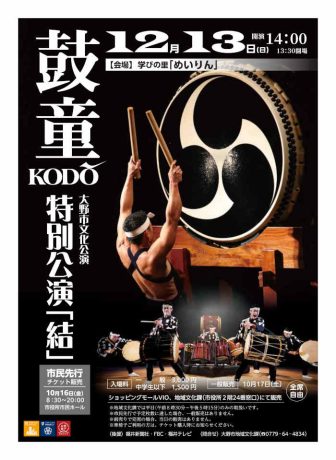 大野市文化公演 太鼓芸能集団 鼓童 特別公演「結」