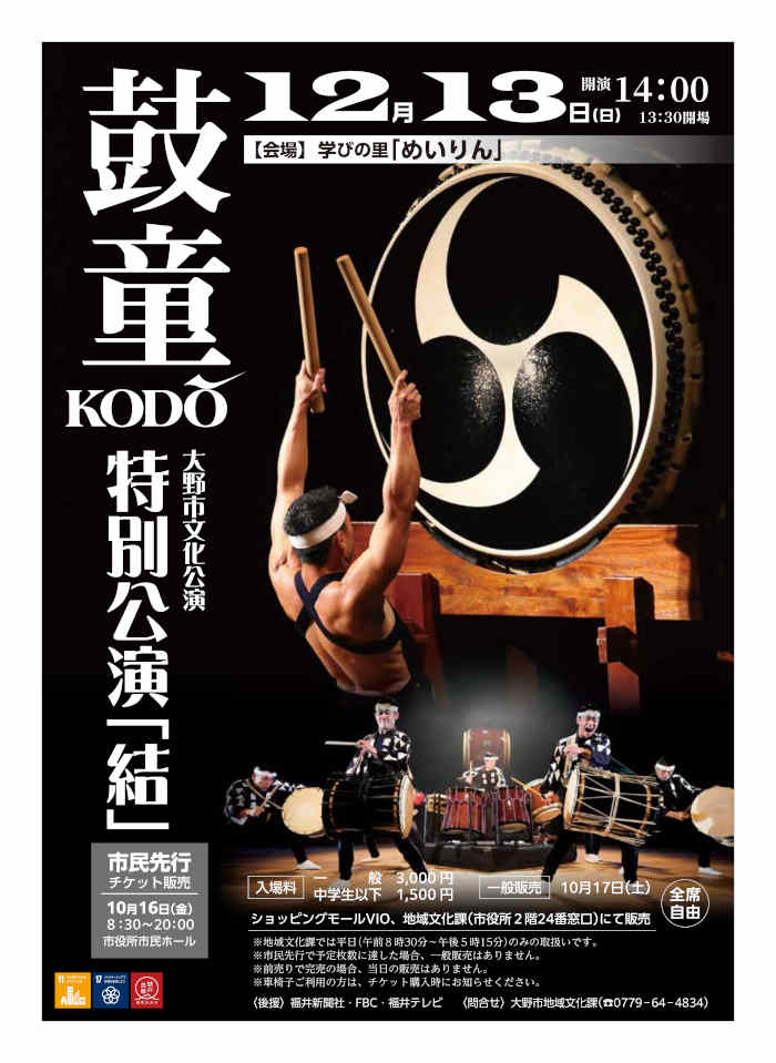 大野市文化公演　太鼓芸能集団 鼓童　特別公演「結」 メイン画像