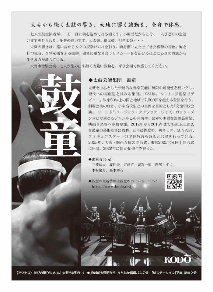 大野市文化公演　太鼓芸能集団 鼓童　特別公演「結」 サブ画像