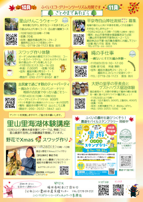 １０月１１月はふくいエコ・グリーンツーリズム月間！ サブ画像