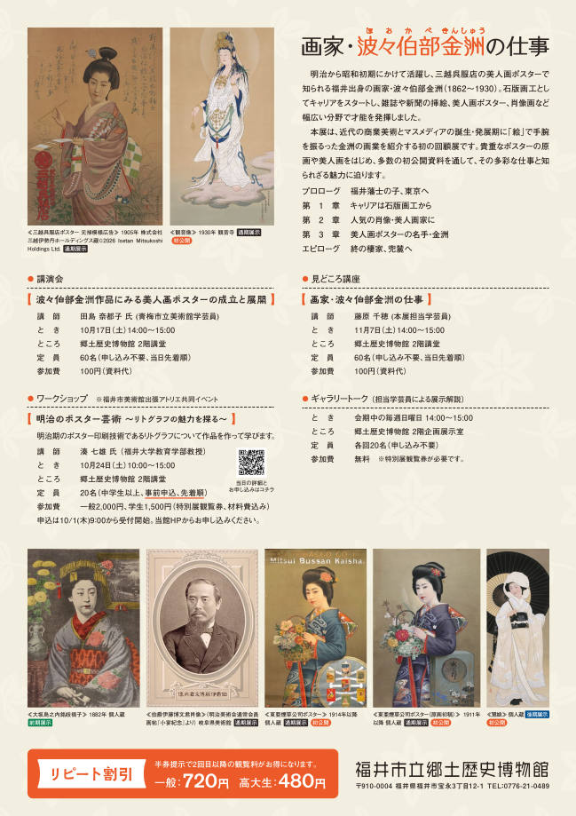 秋季特別展 画家・波々伯部金洲の仕事 サブ画像