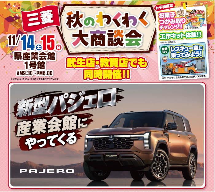三菱・スズキ 秋のわくわく大商談会 メイン画像