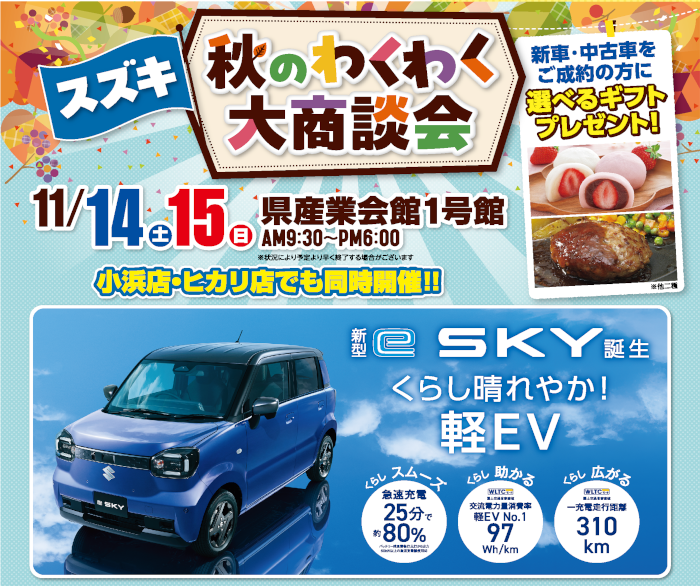 三菱・スズキ 秋のわくわく大商談会 サブ画像