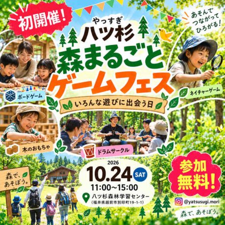 森まるごとゲームフェス