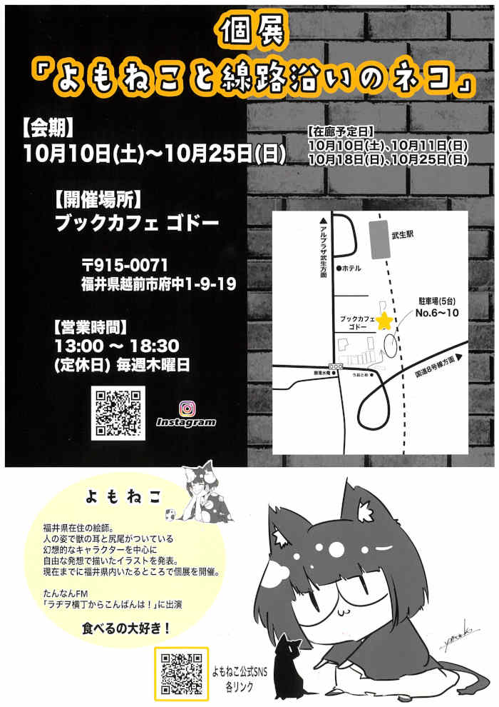 個展「よもねこと沿線沿いのネコ」 メイン画像