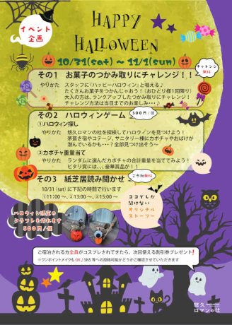悠久ロマンの杜　HAPPY HALLOWEEN