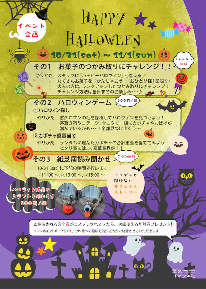 悠久ロマンの杜　HAPPY HALLOWEEN メイン画像