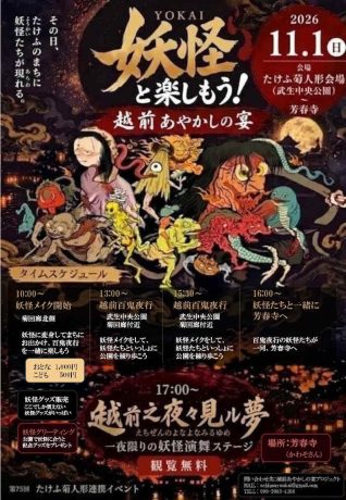 越前あやかしの宴 ～ 妖怪と楽しもう ～