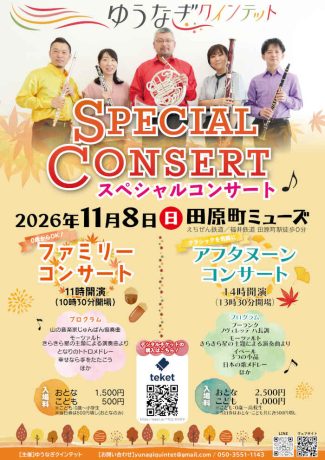 ゆうなぎクインテット スペシャルコンサート