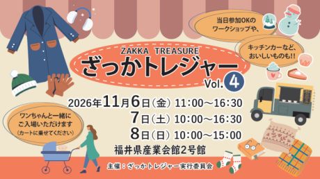 【11/6~11/8】ざっかトレジャー