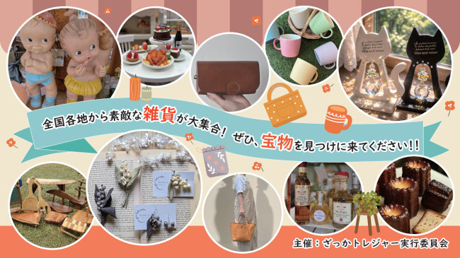 【11/6~11/8】ざっかトレジャー サブ画像