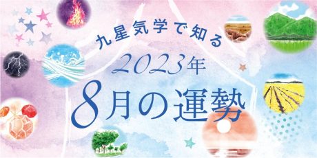 【2023年8月の運勢】今月の九星気学占い