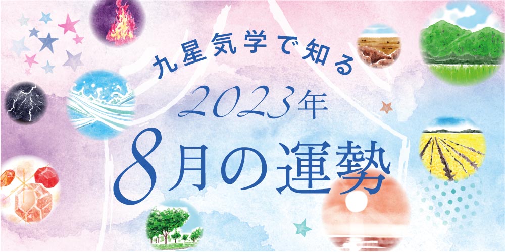 【2023年8月の運勢】今月の九星気学占い