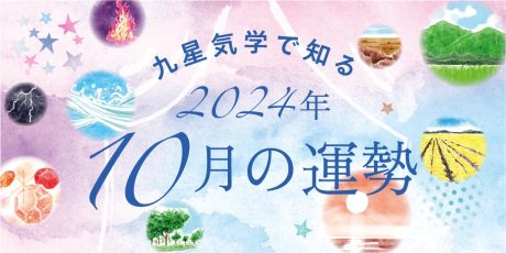 【2024年10月の運勢】今月の九星気学占い