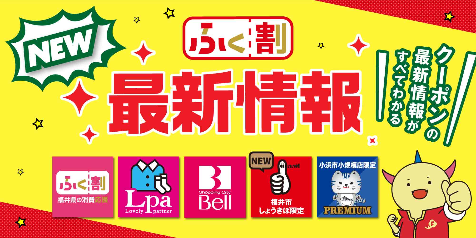 《12/28(水)更新・ふく割1月最新情報》発行数過去最大「ふく割mini」がスタート! 「エルパようふく割」「NEWふく×ふく割」「おばまプレミアム」も登場♪