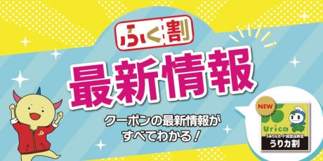 《6/1(木)更新・ふく割6月最新情報》「ようふく割mini」や福井市内で利用可能なクーポンが発行。おおい町限定「うりカ割」も登場！
