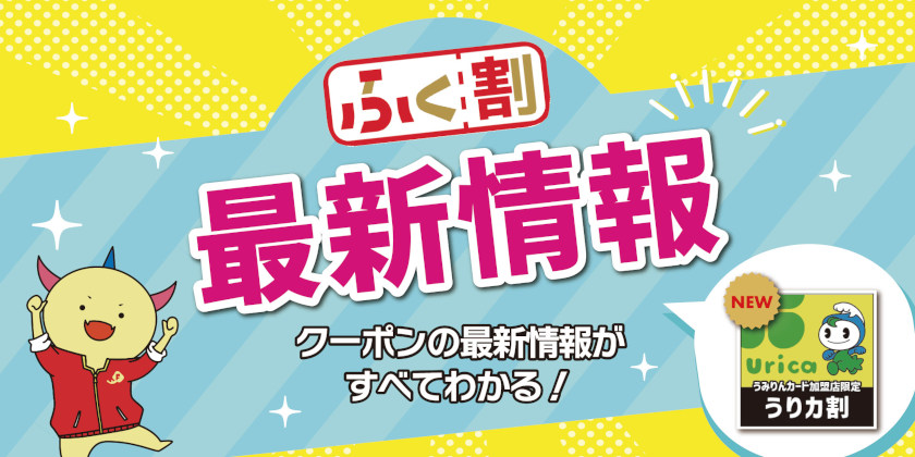 《6/1(木)更新・ふく割6月最新情報》「ようふく割mini」や福井市内で利用可能なクーポンが発行。おおい町限定「うりカ割」も登場!