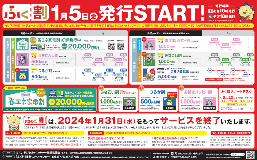 12月ふく割最新情報》「えちぜんし割」や「グルメ会食割」など 新